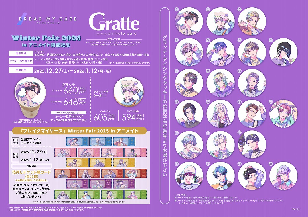 ブレイクマイケース』Winter Fair 2025 in アニメイト | アニメイト