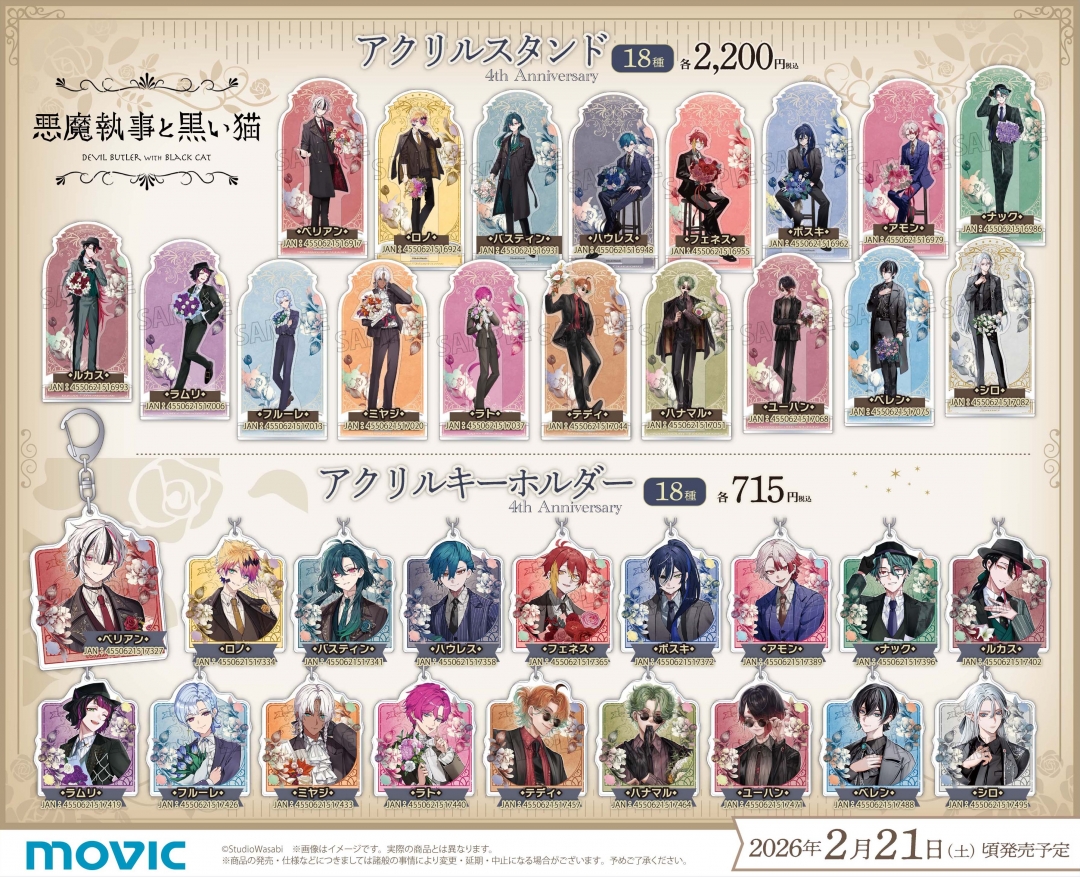 悪魔執事と黒い猫」4th Anniversary フェア in アニメイト | アニメイト