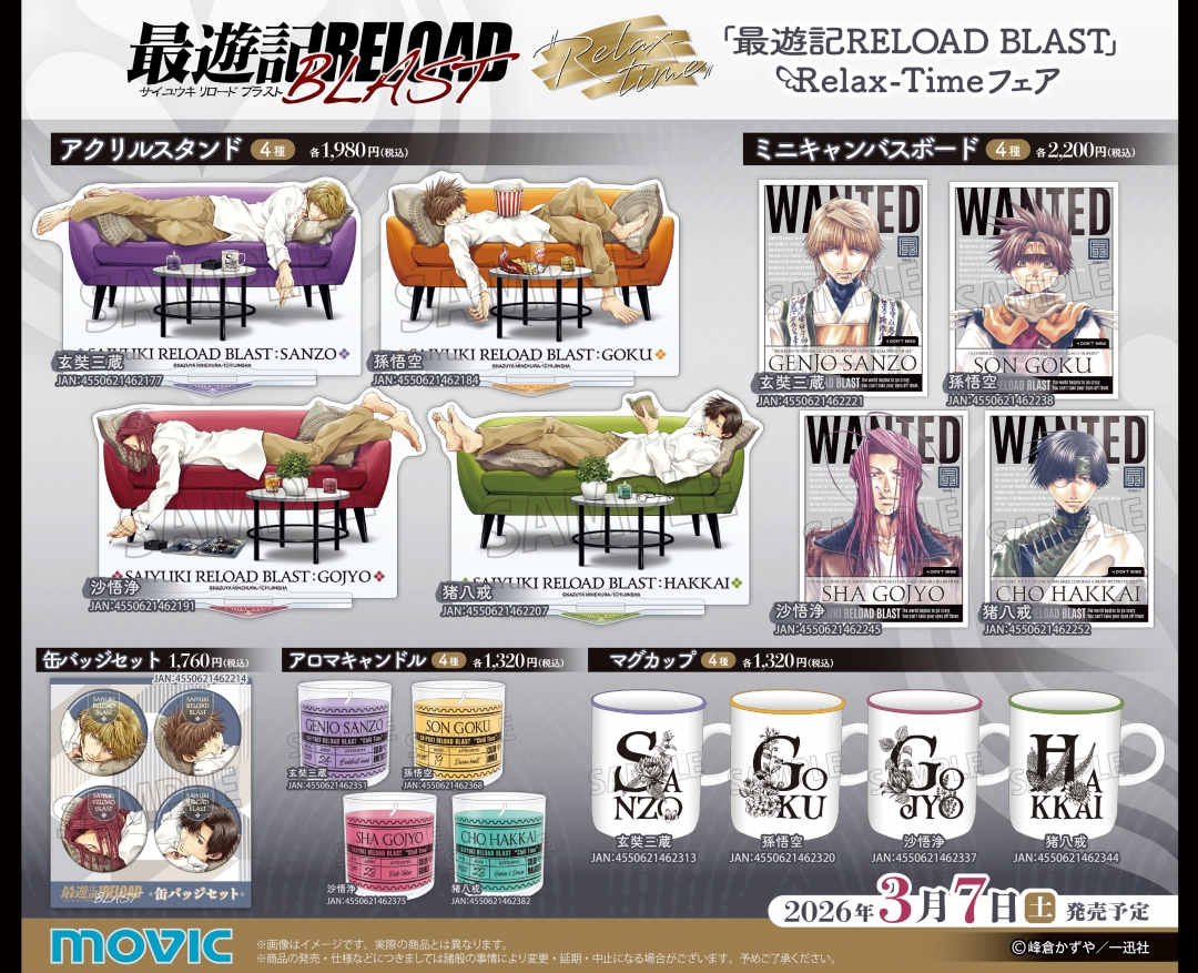 最遊記RELOAD BLAST』Relax-Time フェア | アニメイト