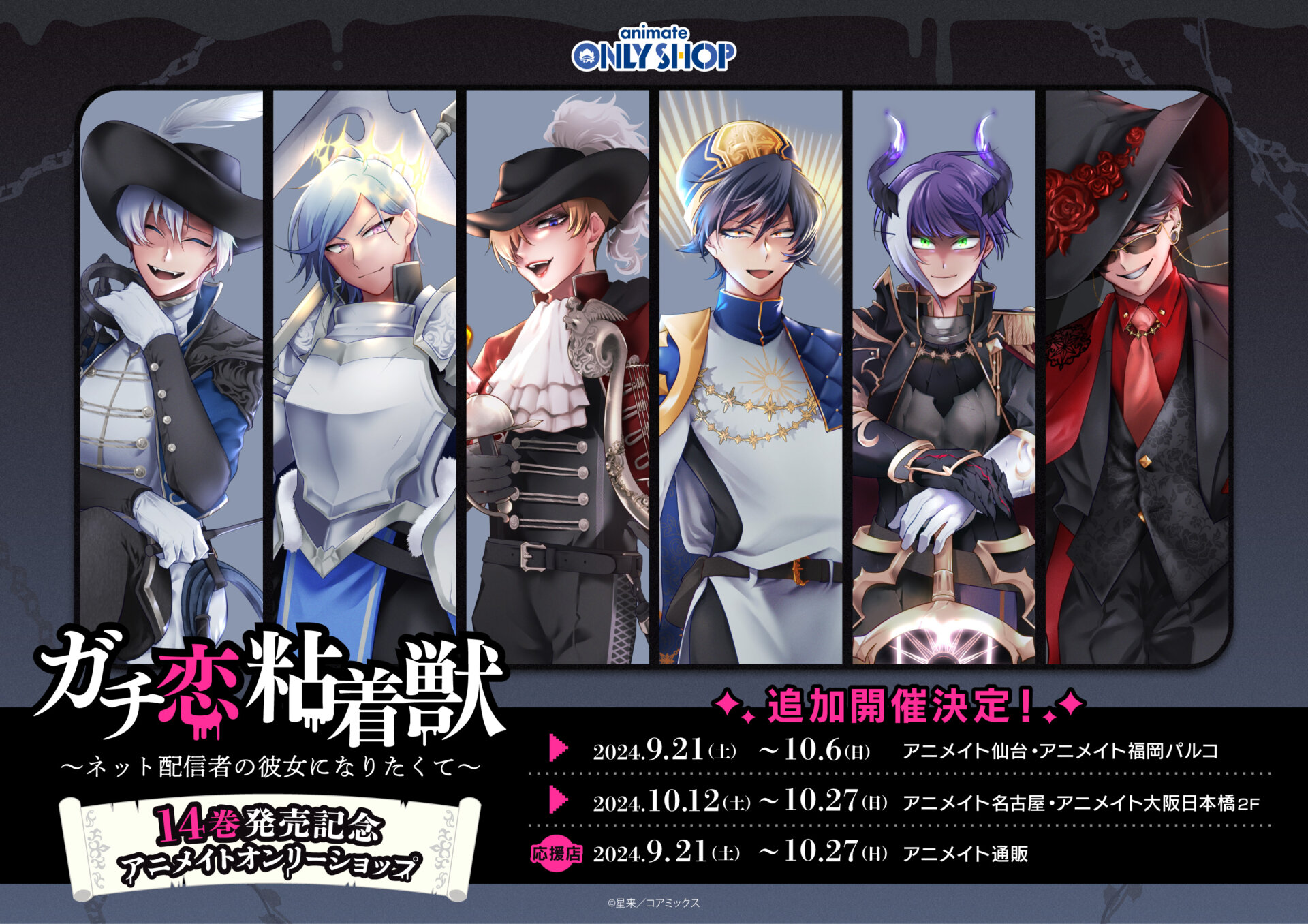 ガチ恋粘着獣』14巻発売記念 アニメイトオンリーショップ | Only Shop