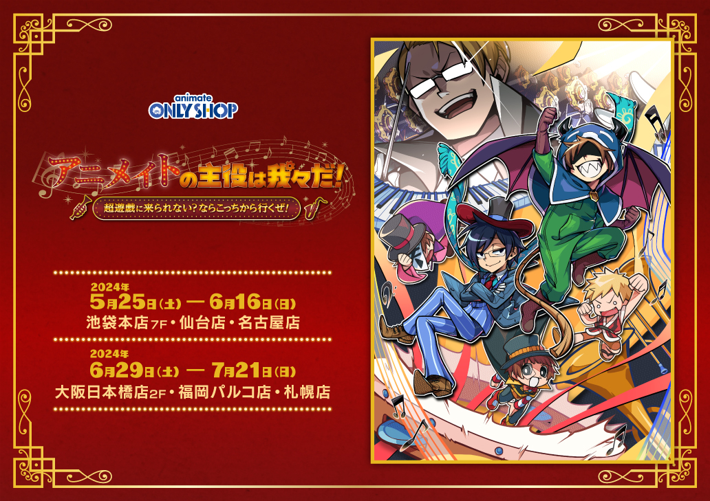 アニメイトの主役は我々だ！ ～超遊戯に来られない？ならこっちから