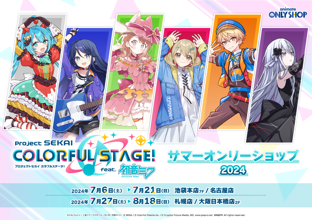 プロジェクトセカイ カラフルステージ！ feat. 初音ミク』サマー