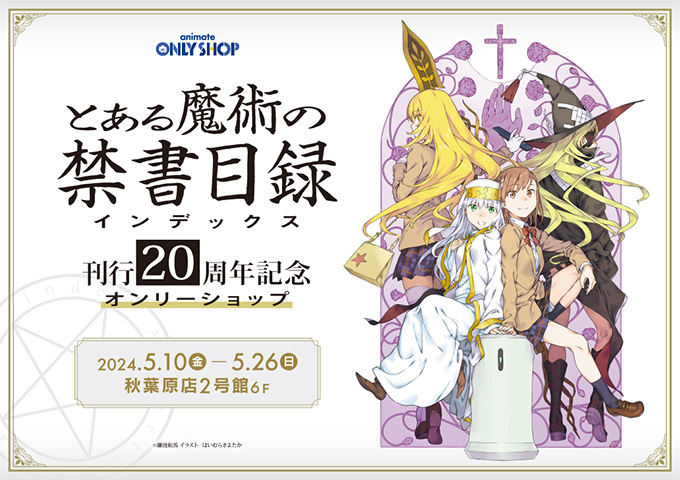 とある魔術の禁書目録」刊行 20周年記念オンリーショップ | Only Shop