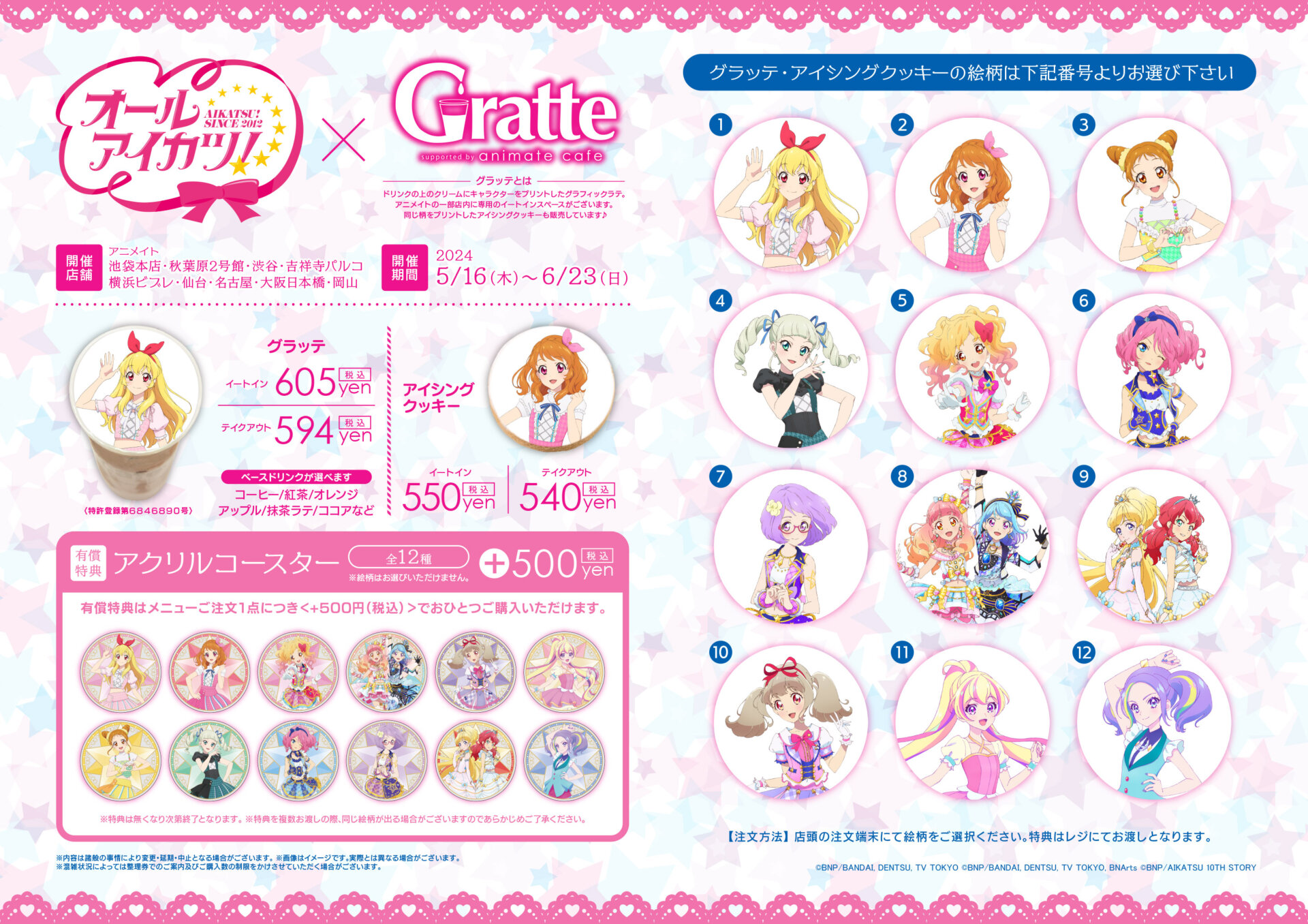 アイカツ！シリーズ×Gratte | Gratte | 株式会社アニメイト