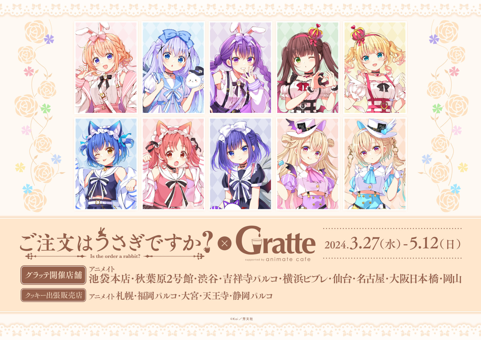 ☆ご注文はうさぎですか？ × Gratte | Gratte | animate株式会社 官方