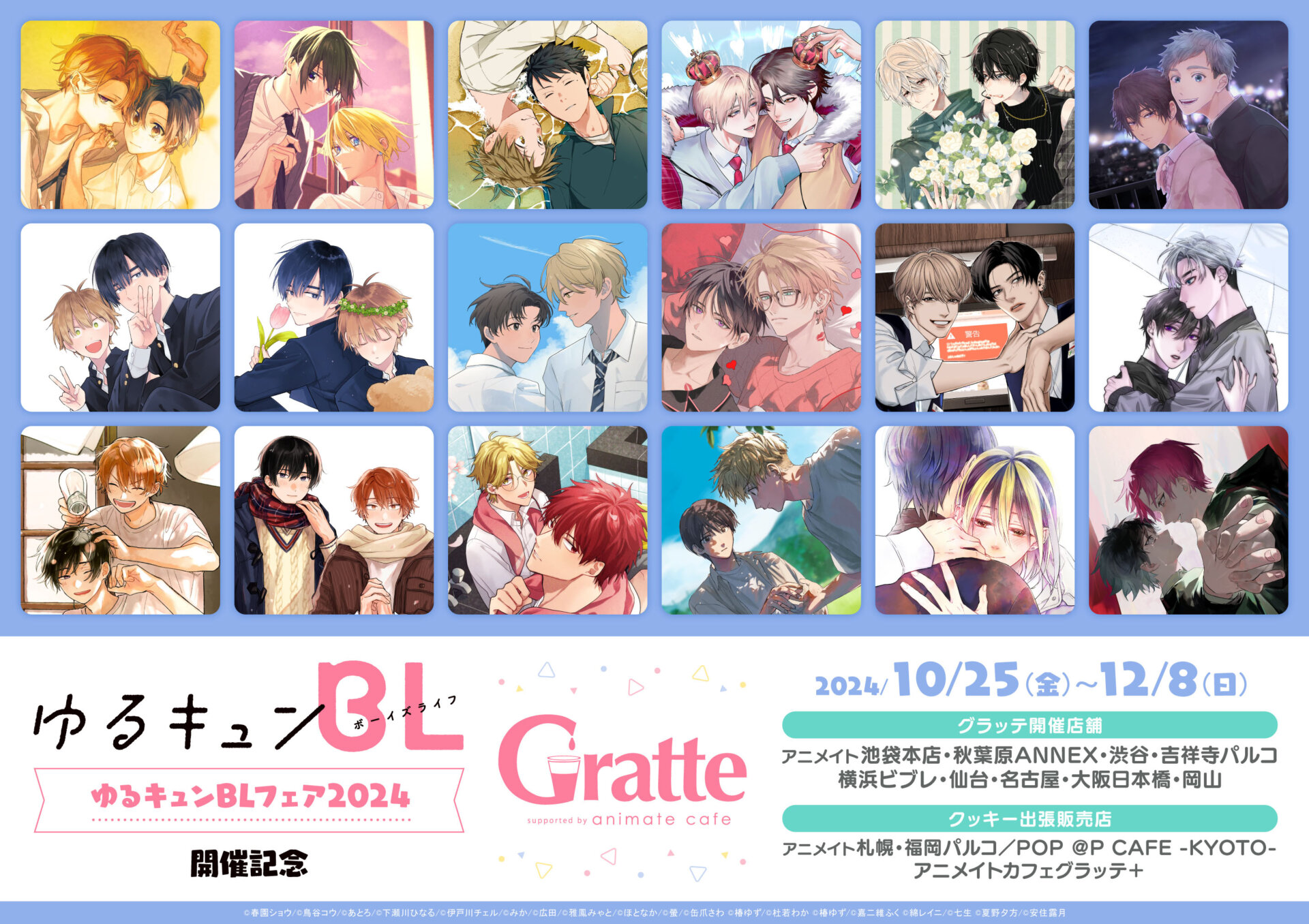 ゆるキュンBLフェア 2024 開催記念グラッテ | Gratte | animate株式