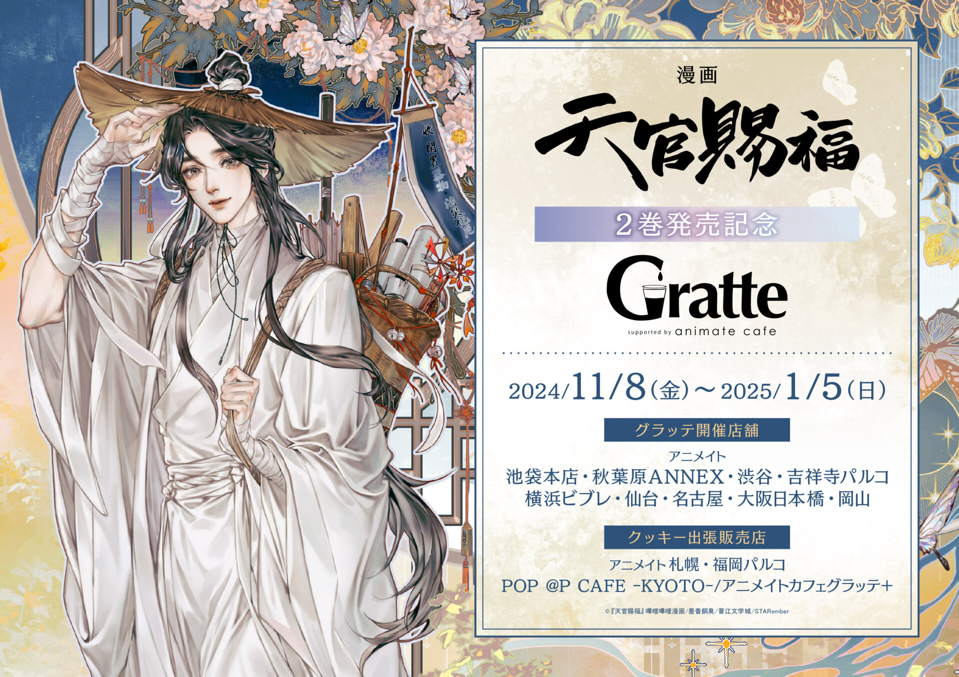 漫画「天官賜福」2巻発売記念Gratte | Gratte | 株式会社アニメイト