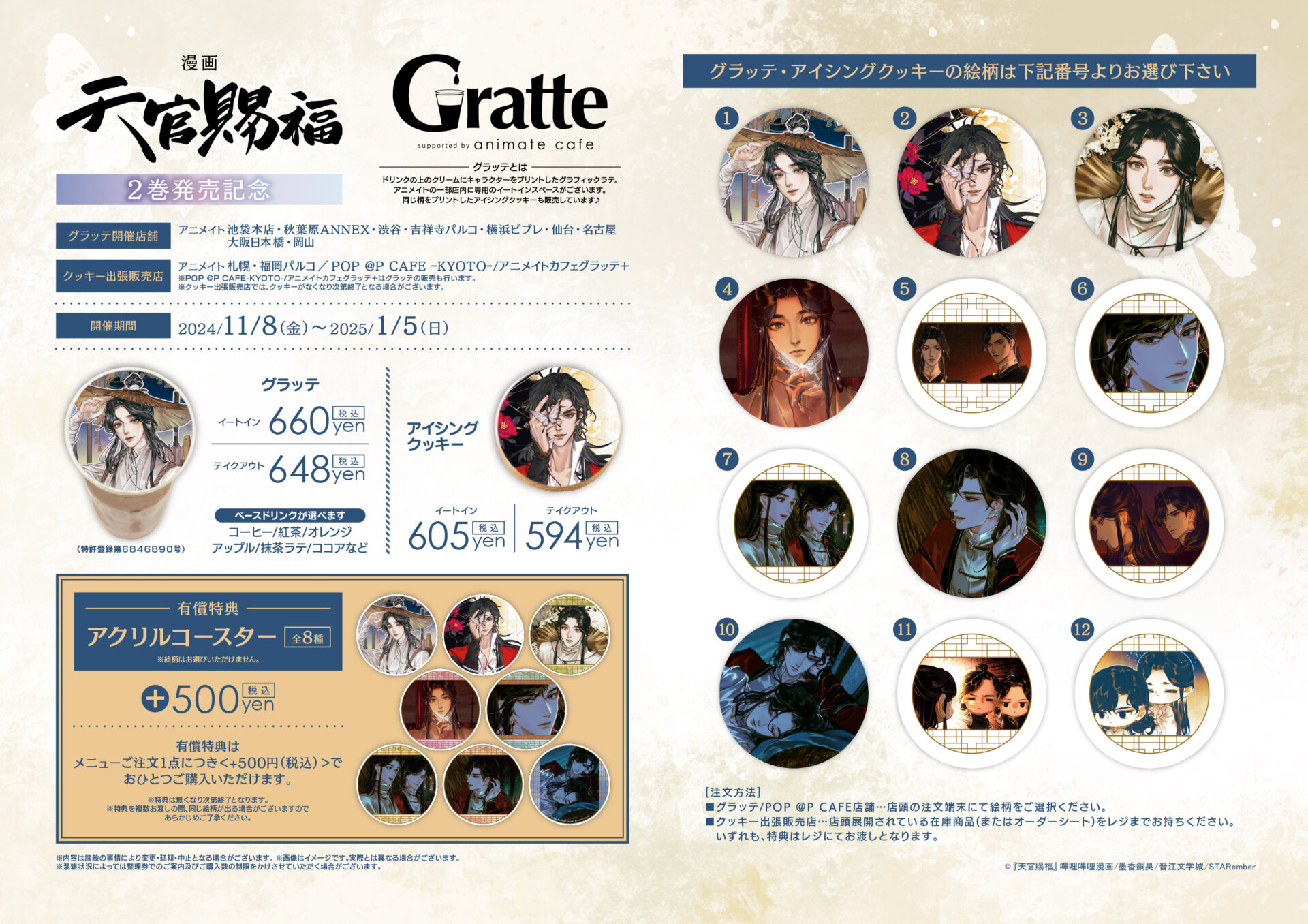 漫画「天官賜福」2巻発売記念Gratte | Gratte | 株式会社アニメイト