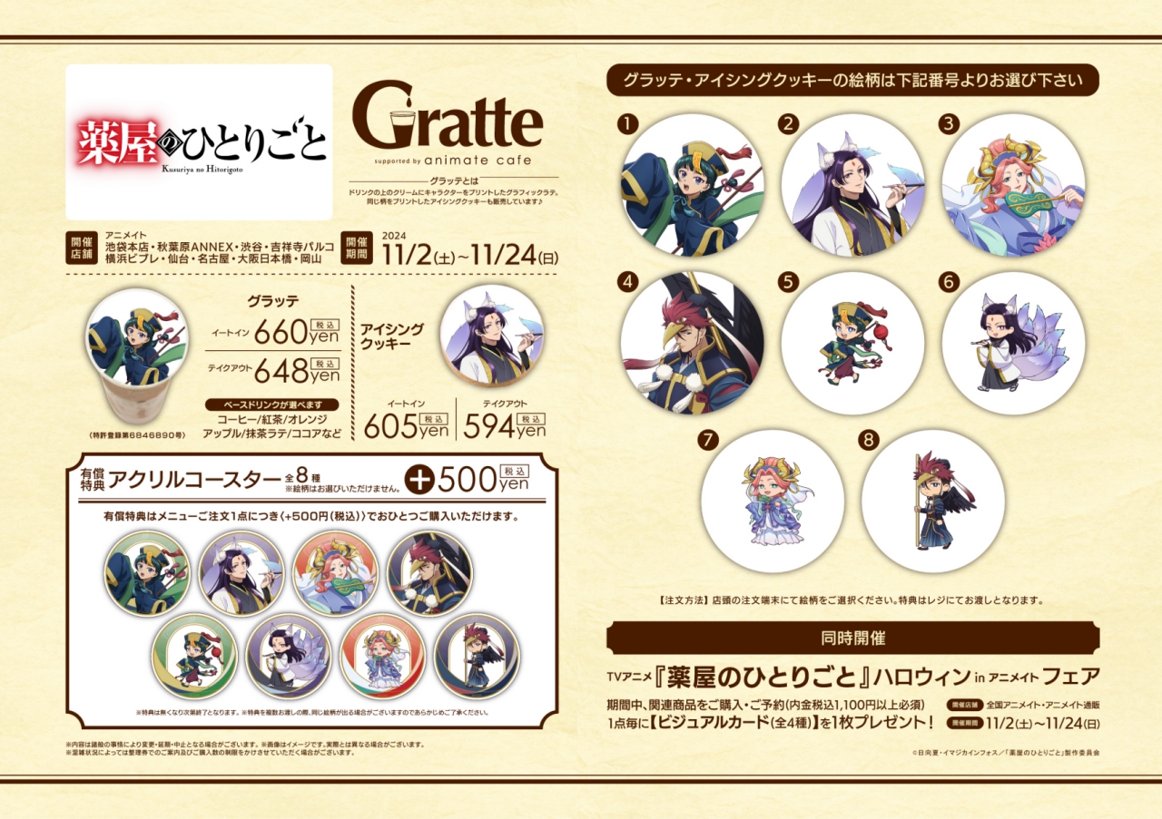 TVアニメ『薬屋のひとりごと』ハロウィン in アニメイトフェア Gratte