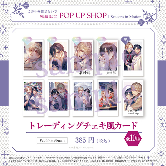 この手を離さないで 完結記念 POP UP SHOP ~Seasons in Motion~ | Only
