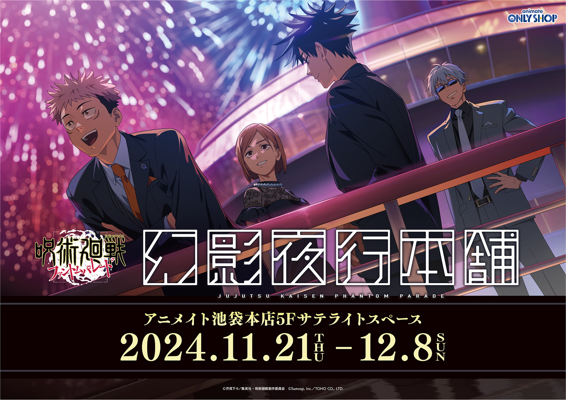 呪術廻戦ファントムパレード 幻影夜行本舗 | Only Shop | animate Co