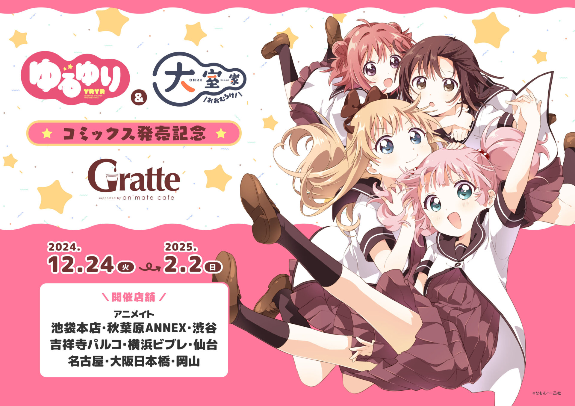 ゆるゆり」&「大室家」コミックス発売記念Gratte | Gratte | 株式会社