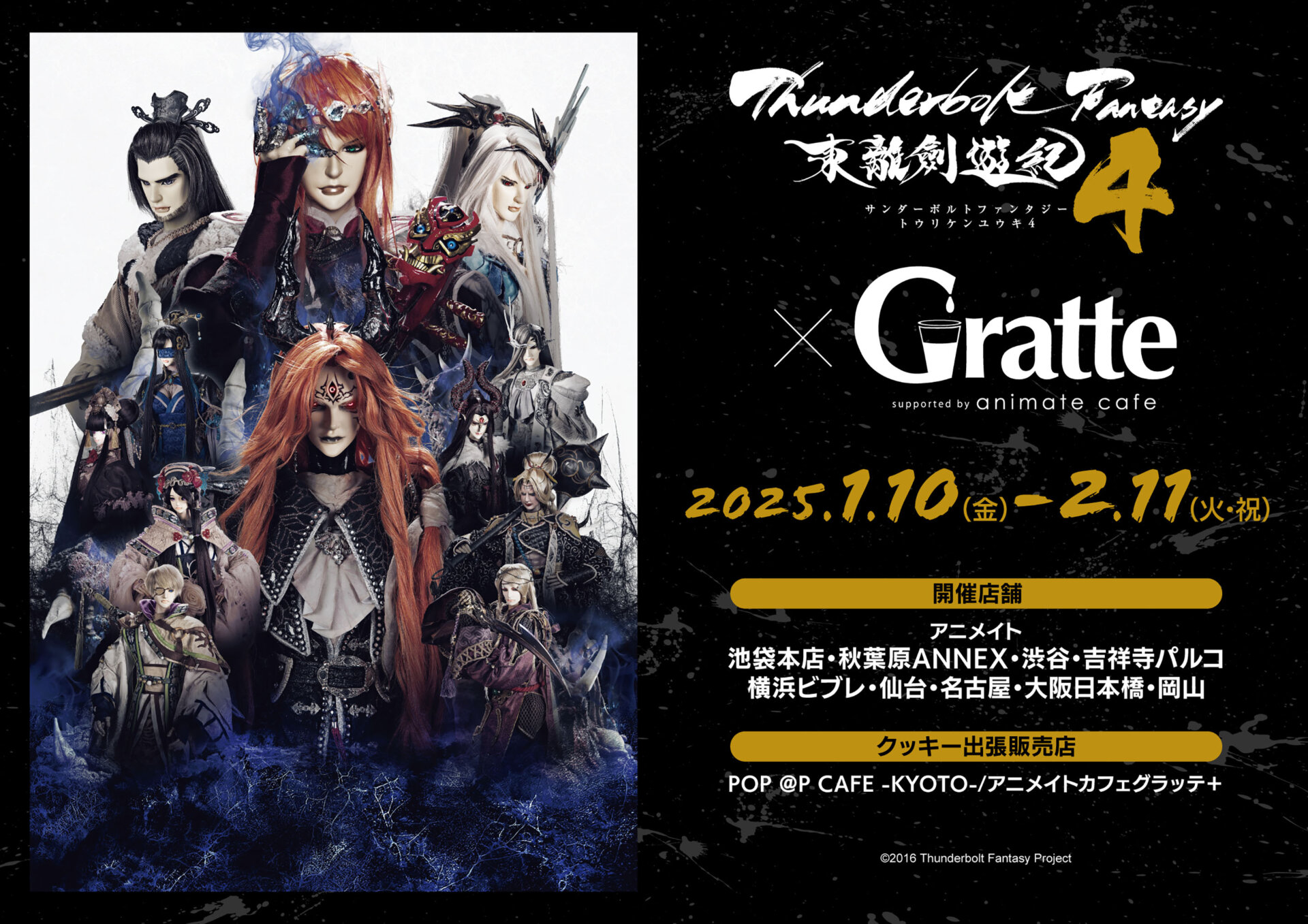 Thunderbolt Fantasy 東離劍遊紀4 ×Gratte | Gratte | 株式会社アニメイト