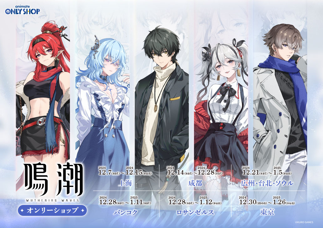 鳴潮オンリーショップ | Only Shop | animate株式会社 官方企業網站
