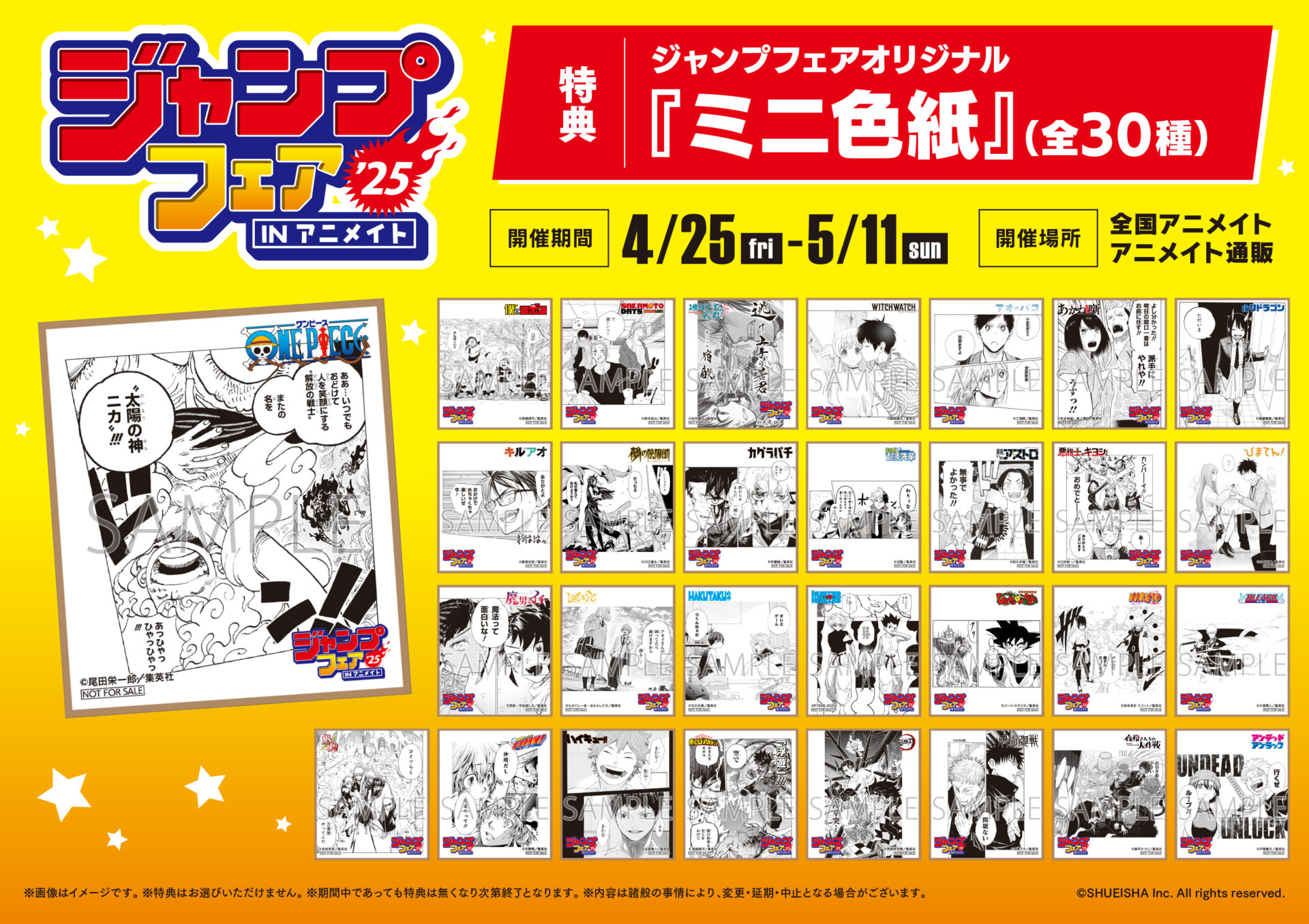 4/25(金)～開催 『ジャンプフェア in アニメイト2025』 に関するご案内