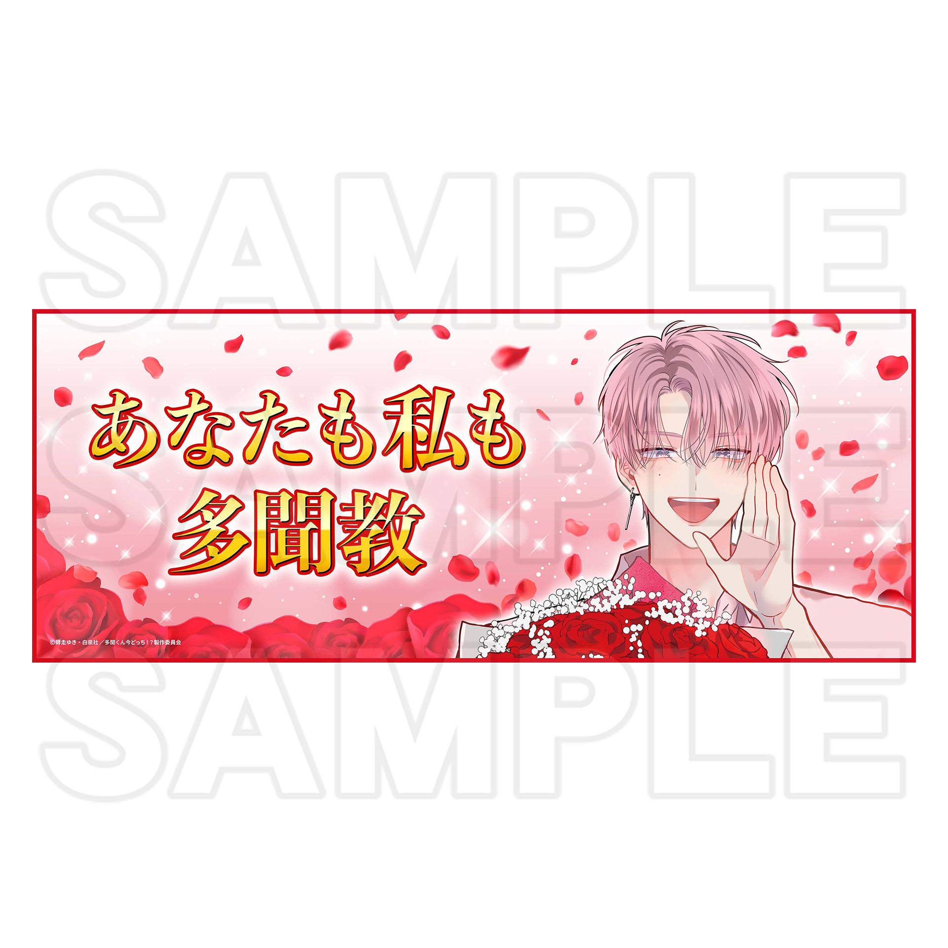 多聞くん今どっち！？』オンリーショップ | オンリーショップ | 株式