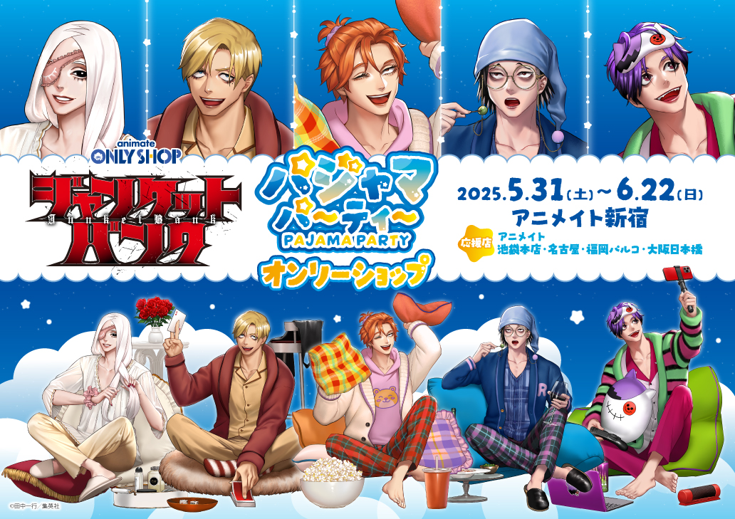 ジャンケットバンク ～パジャマパーティー～ オンリーショップ | Only