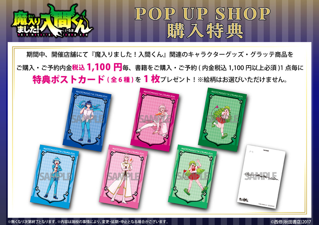魔入りました！入間くん」 POPUP SHOP in animate | オンリーショップ