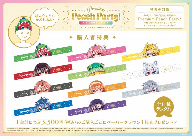 5/24(土)～開催 『Premium Peach Party！〜ぼくらのセカイへようこそ