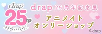 drap 25周年記念展 アニメイトオンリーショップ | Only Shop | animate
