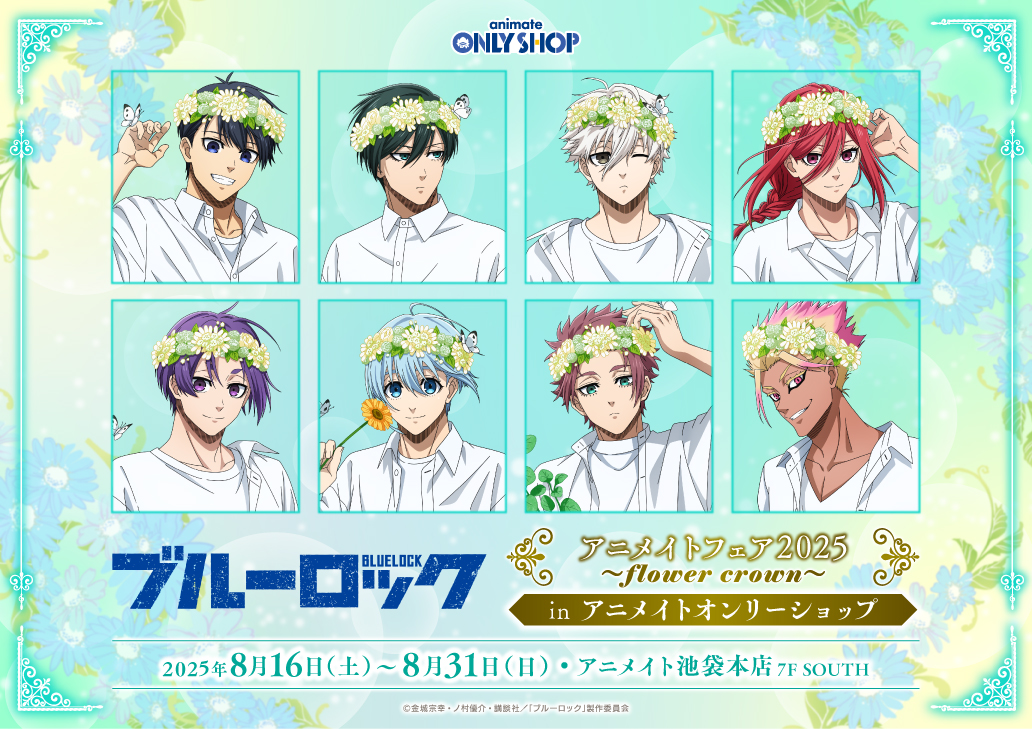 TVアニメ『ブルーロック』アニメイトフェア2025 ～flower crown～ in