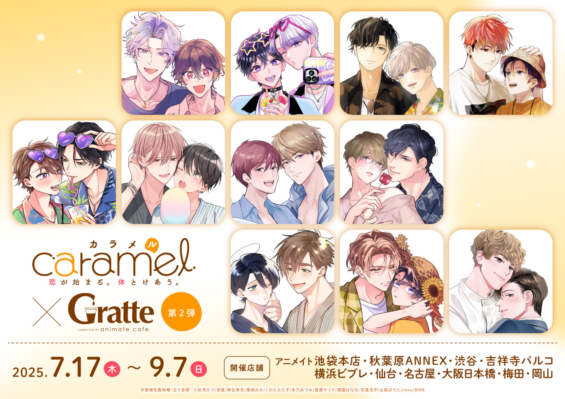 caramel×Gratte 第2弾 | Gratte | 株式会社アニメイト