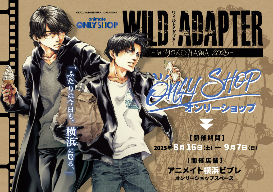 WILD ADAPTER』in YOKOHAMA 2025 | オンリーショップ | 株式会社アニメイト