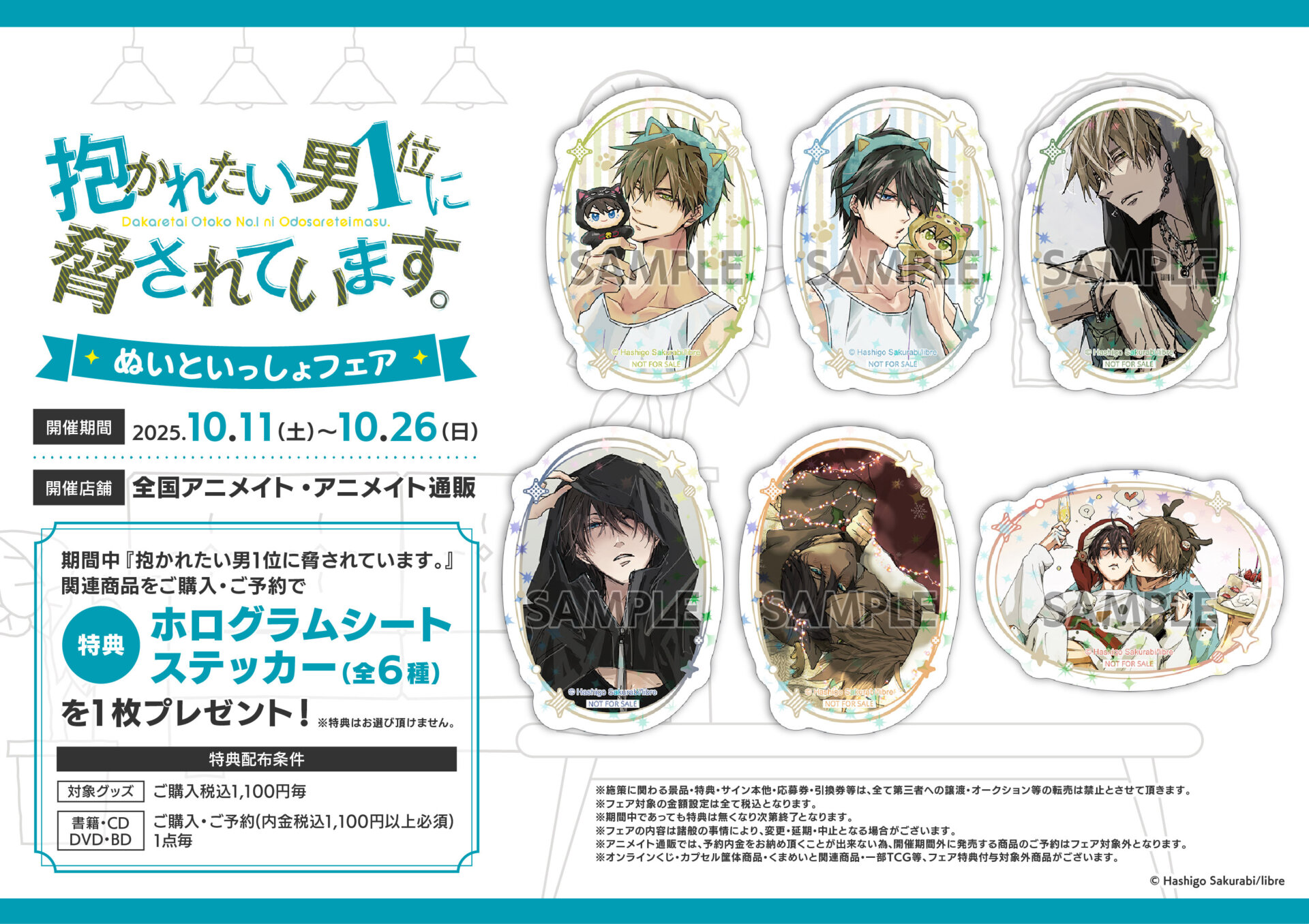 抱かれたい男1位に脅されています。』ぬいといっしょ オンリーショップ