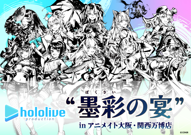 ホロライブプロダクション 『墨彩の宴』in アニメイト大阪・関西万博店