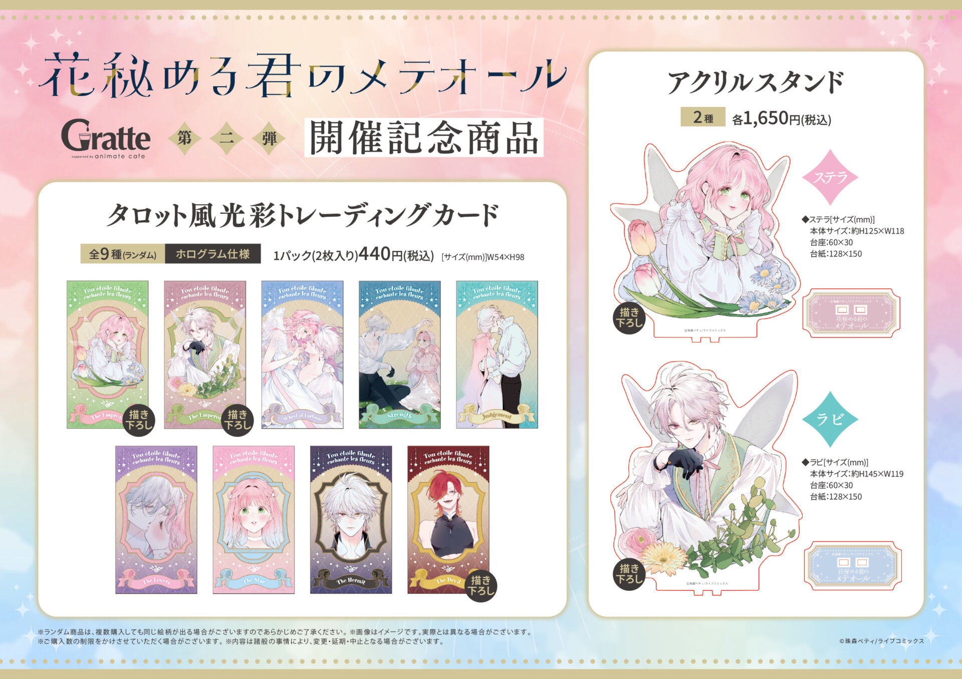 ☆「花秘める君のメテオール」グラッテ第二弾 | Gratte | 株式会社