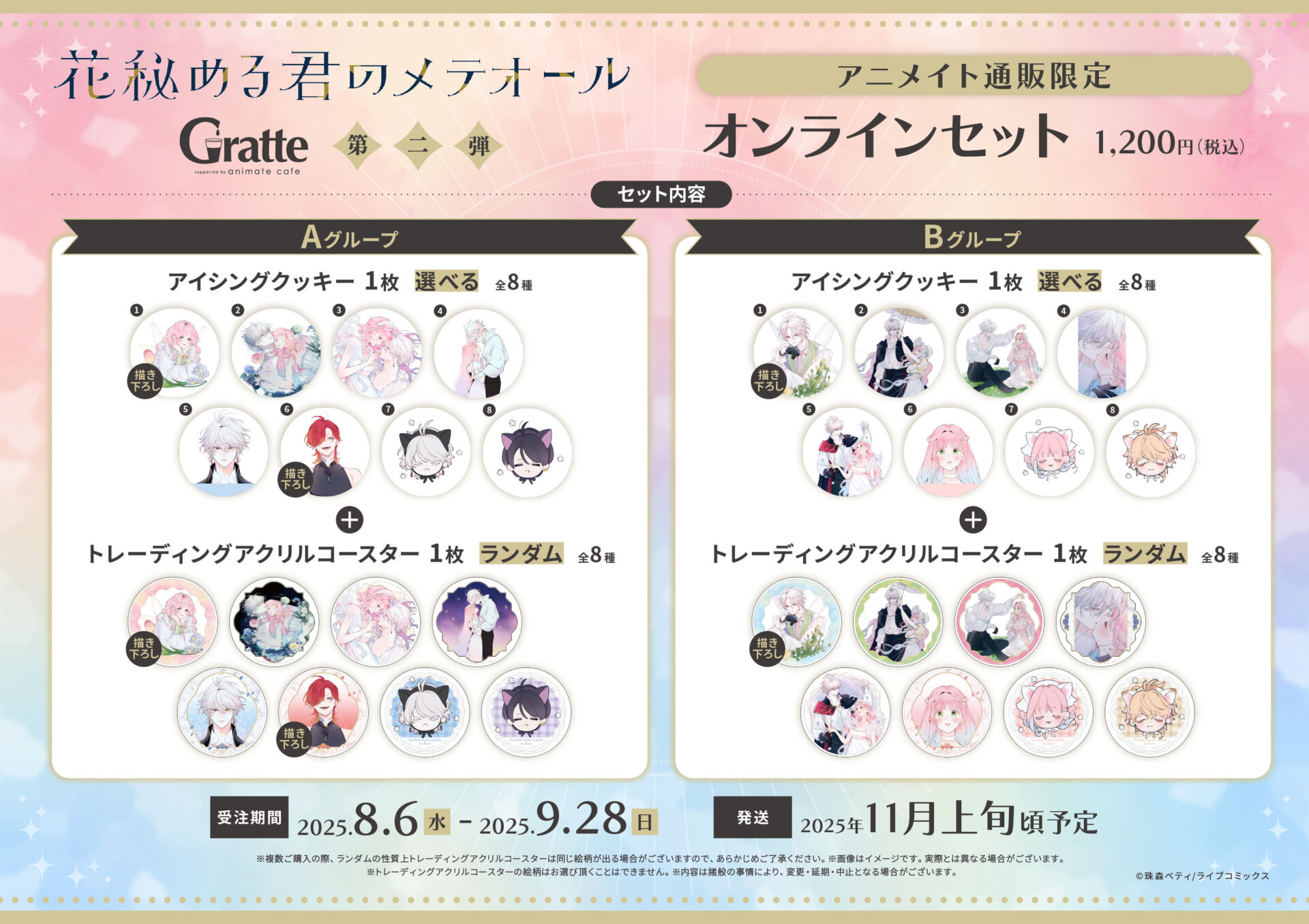 ☆「花秘める君のメテオール」グラッテ第二弾 | Gratte | 株式会社