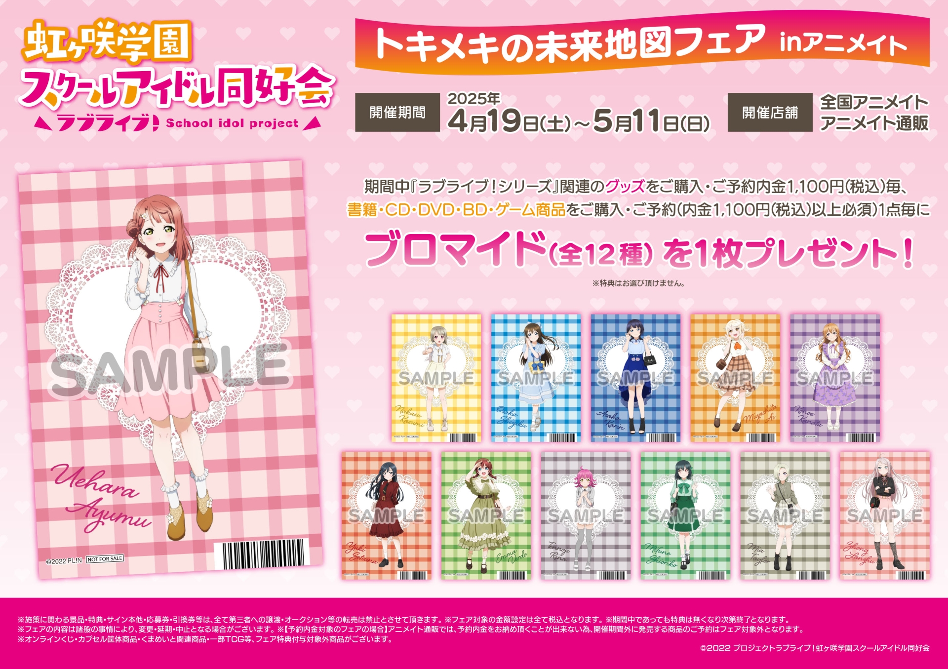 ラブライブ！虹ヶ咲学園スクールアイドル同好会 トキメキの未来地図