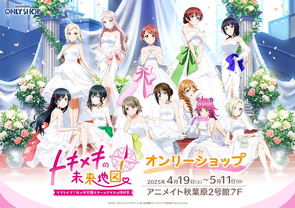 ラブライブ！虹ヶ咲学園スクールアイドル同好会 トキメキの未来地図