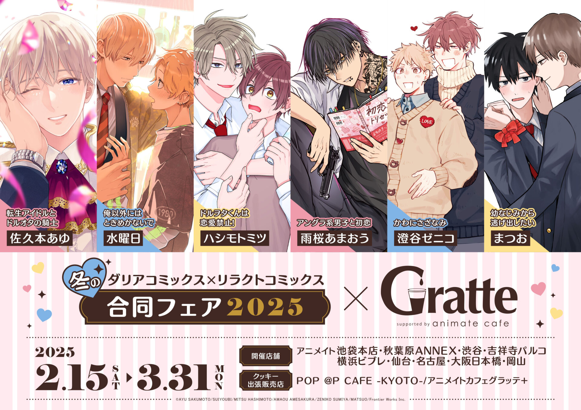 冬のダリアコミックス×リラクトコミックス合同フェア2025×Gratte