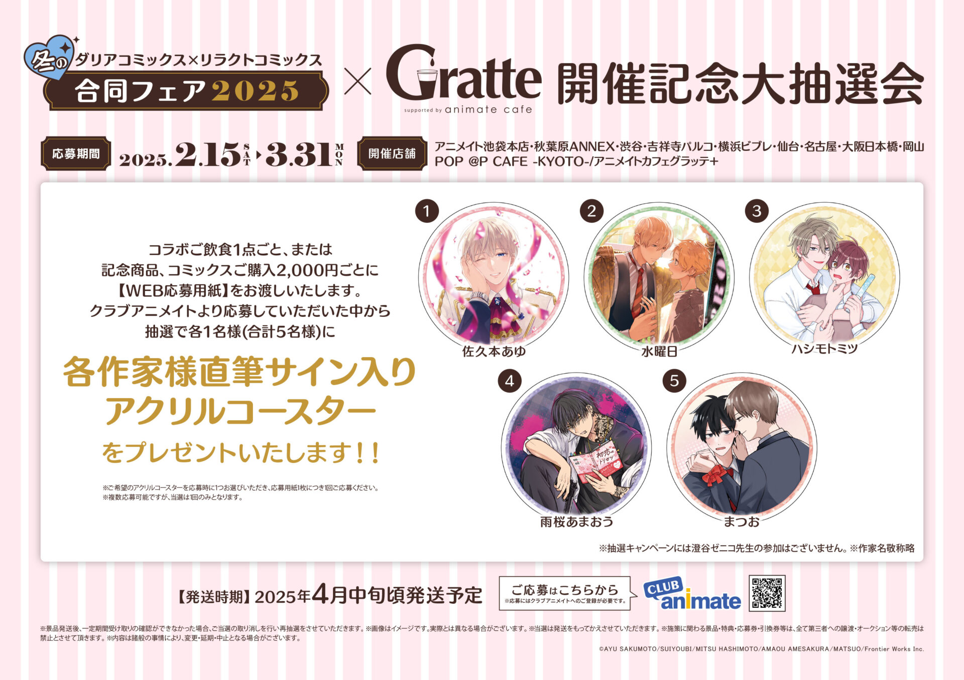 冬のダリアコミックス×リラクトコミックス合同フェア2025×Gratte