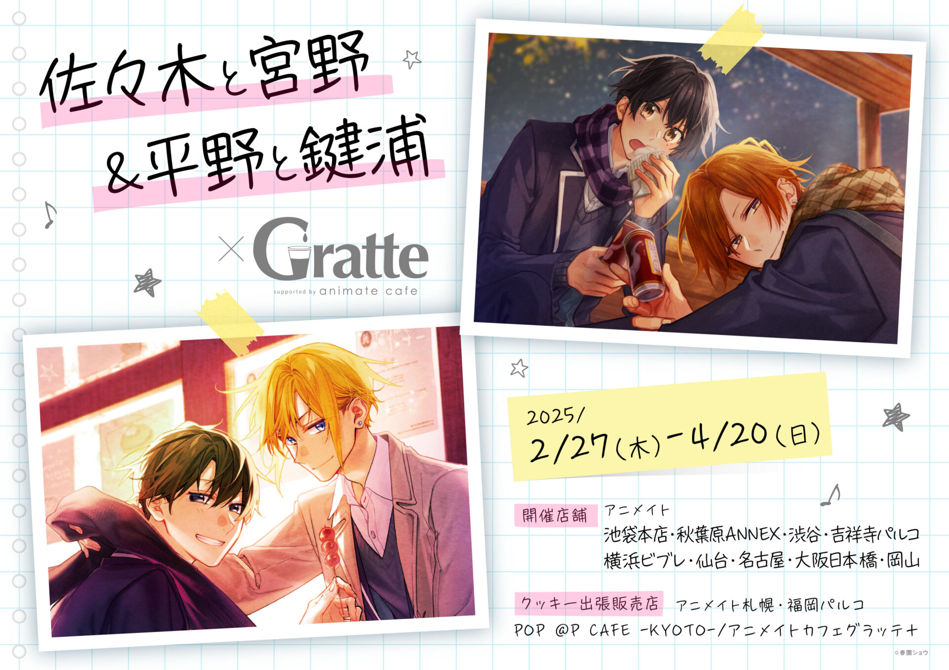 ☆「佐々木と宮野」&「平野と鍵浦」×Gratte | Gratte | 株式会社アニメイト
