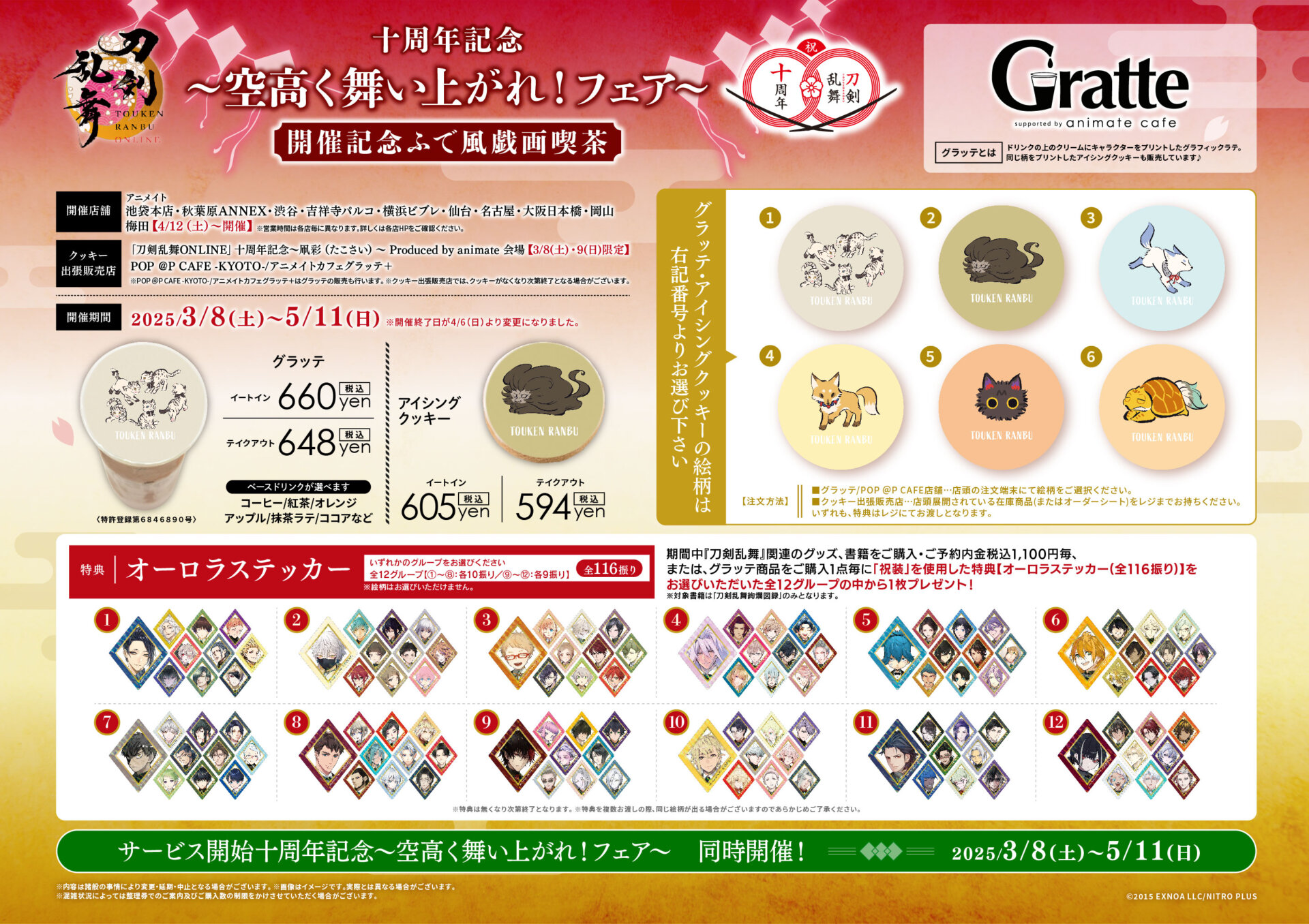 刀剣乱舞ONLINE 十周年記念～空高く舞い上がれ！フェア～」開催記念ふ