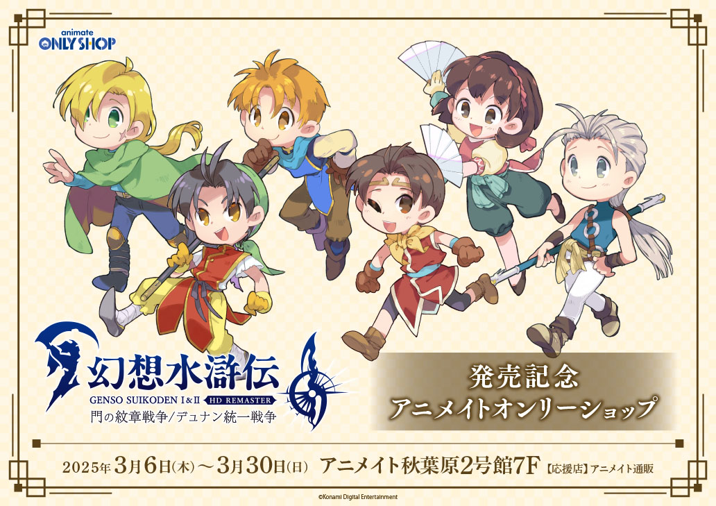 幻想水滸伝 I&II HDリマスター」発売記念 アニメイトオンリーショップ