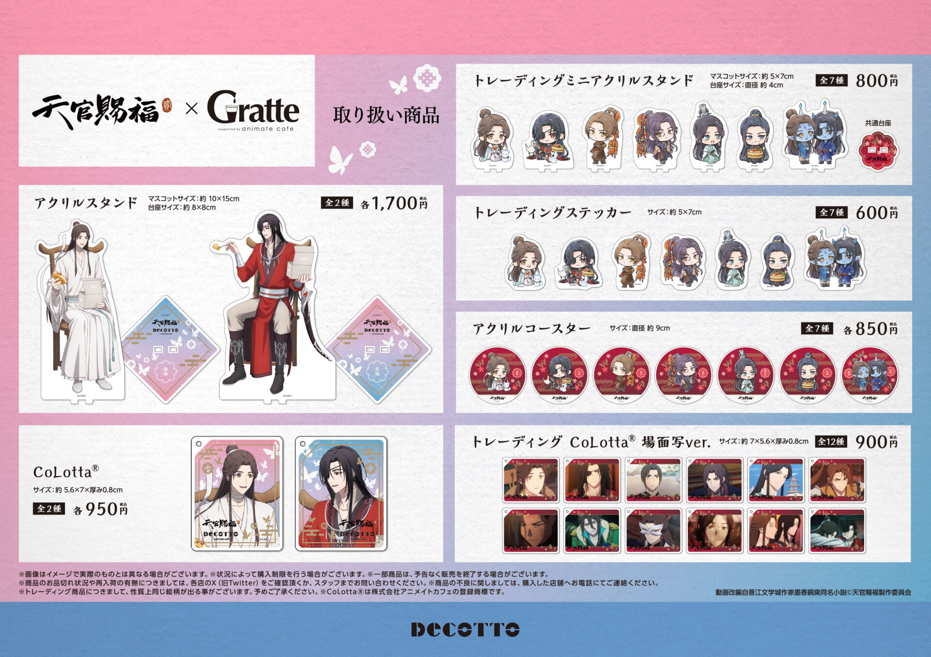 アニメ「天官賜福 貮」×Gratte | Gratte | 株式会社アニメイト