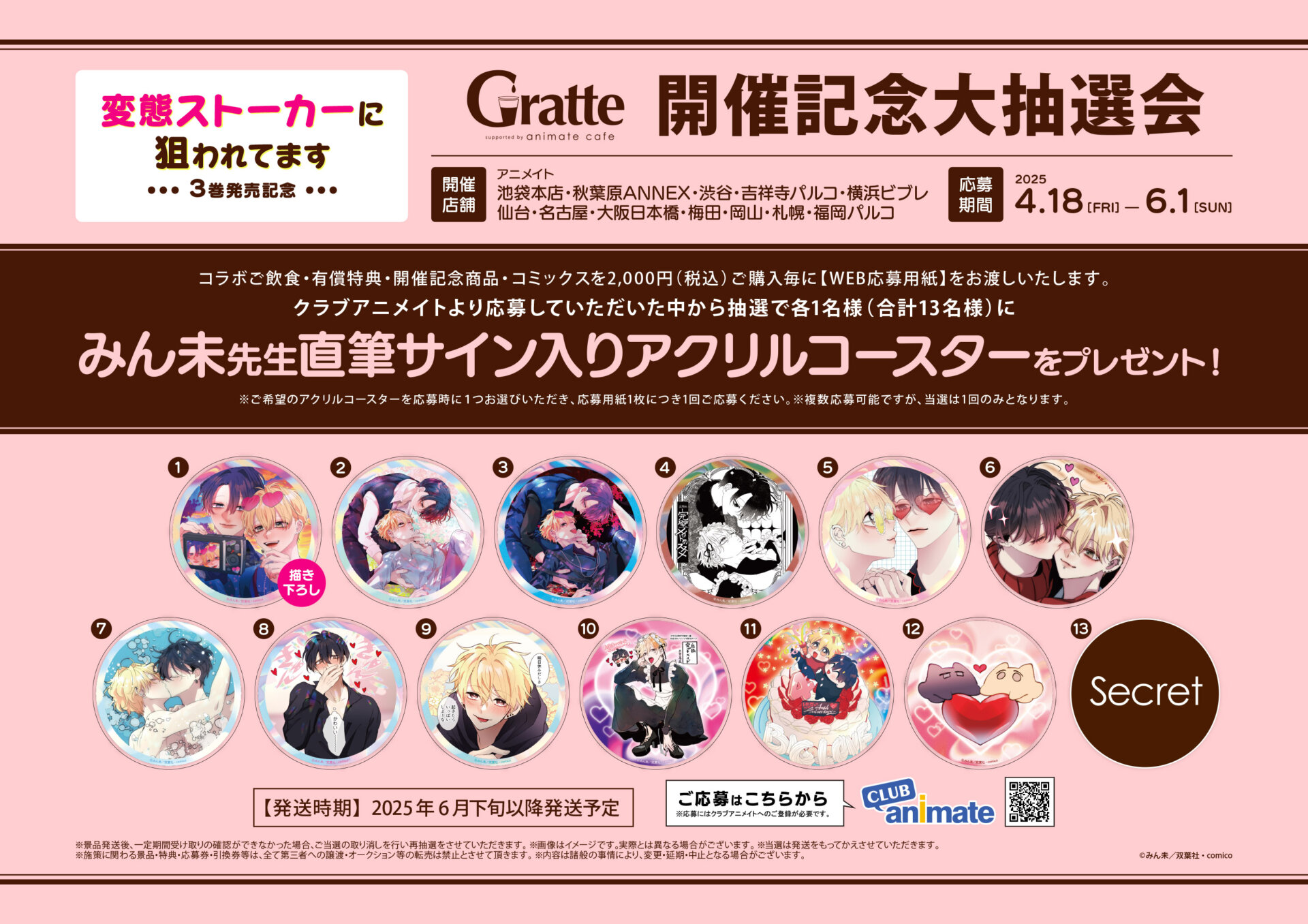 変態ストーカーに狙われてます」3巻発売記念グラッテ | Gratte | 株式