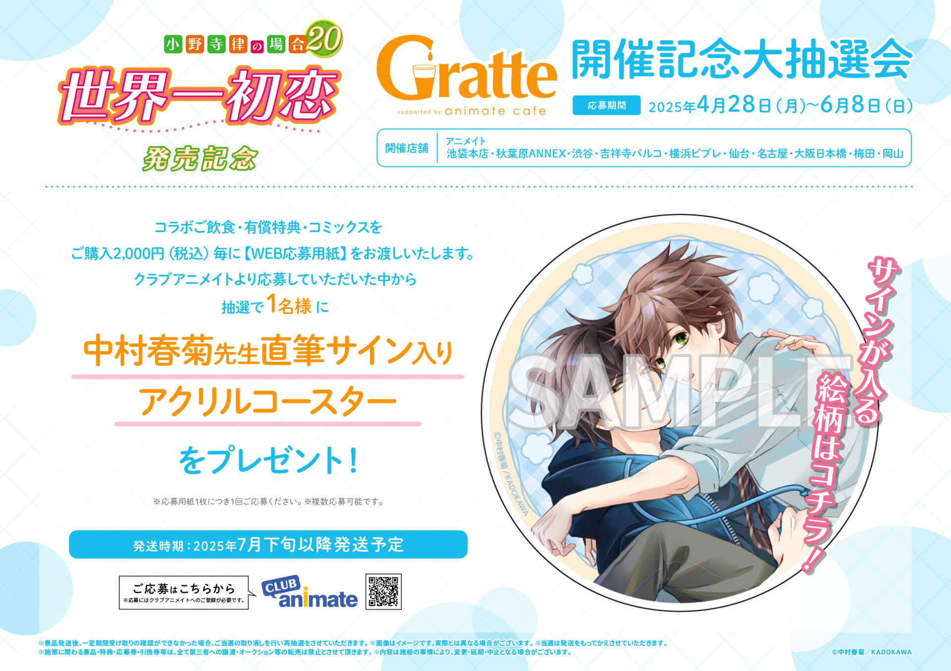 世界一初恋 ～小野寺律の場合20～」発売記念Gratte | Gratte | 株式