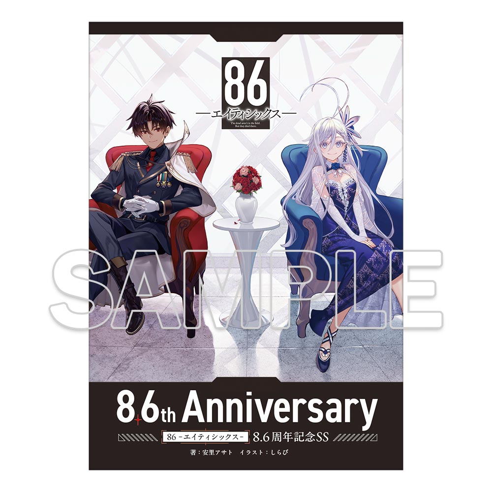 電撃文庫『86－エイティシックス－』原作8.6周年記念オンリーショップ