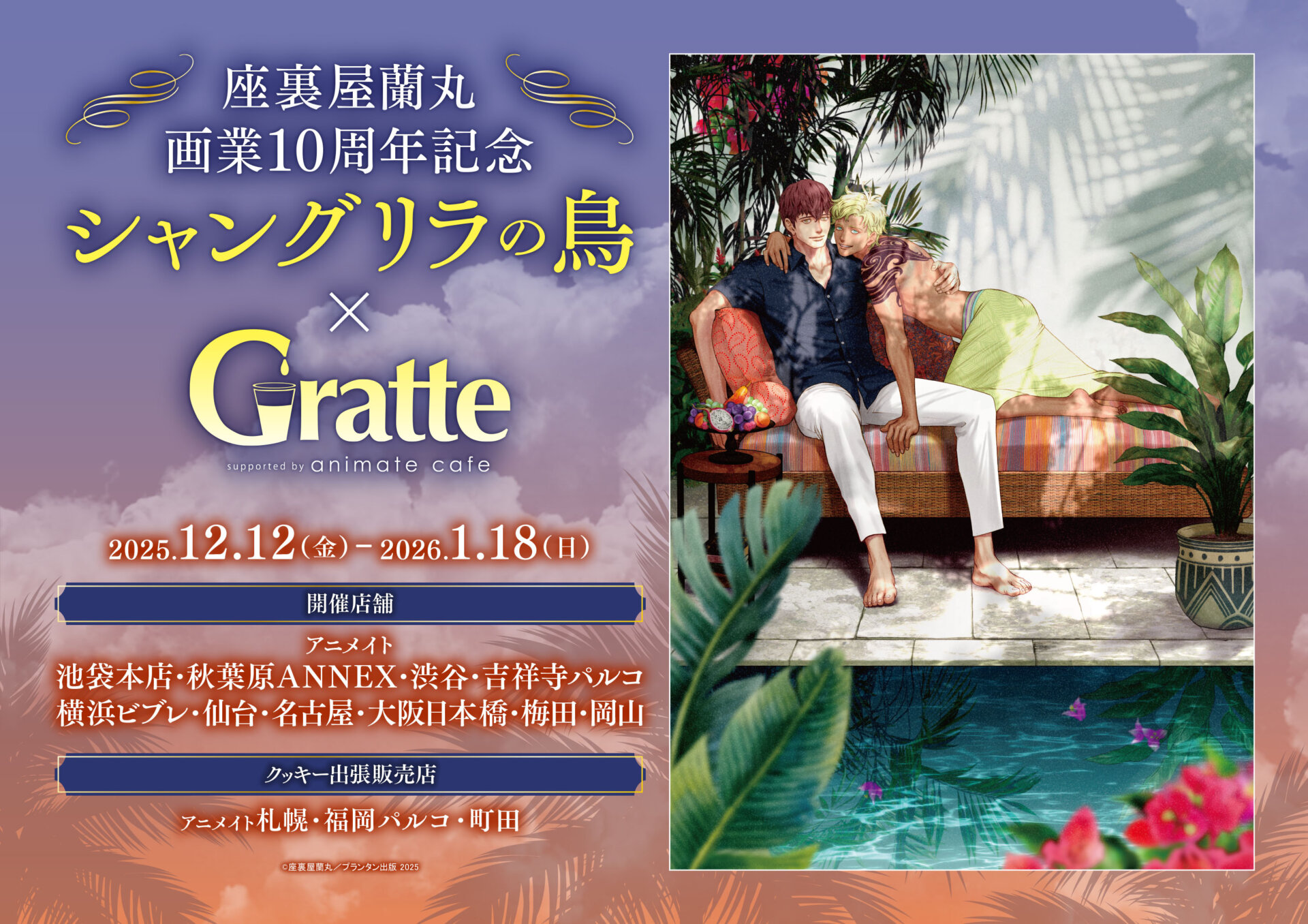 座裏屋蘭丸画業10周年記念 「シャングリラの鳥」× グラッテ | Gratte