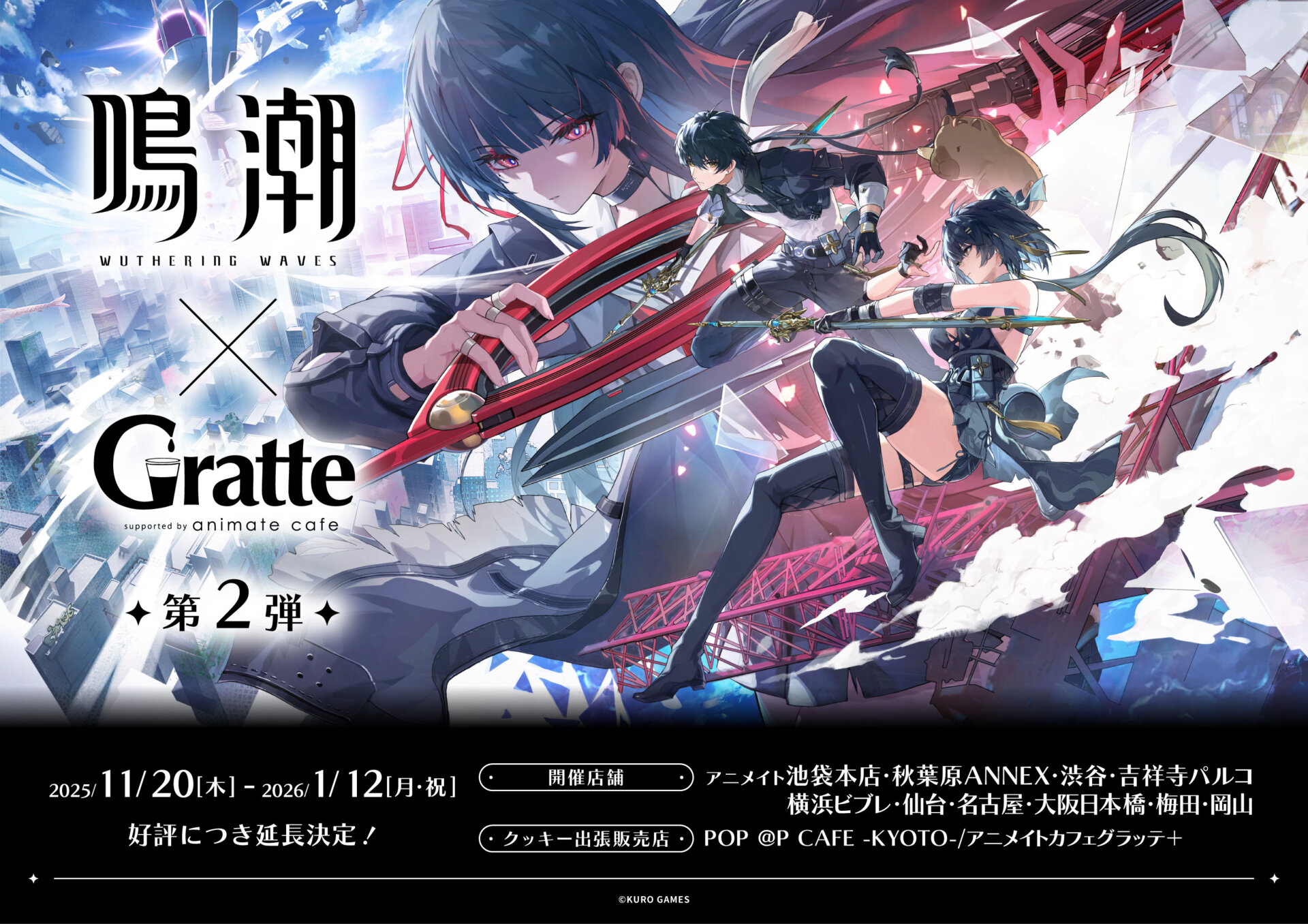開催期間延長】鳴潮×Gratte第2弾 | Gratte | 株式会社アニメイト
