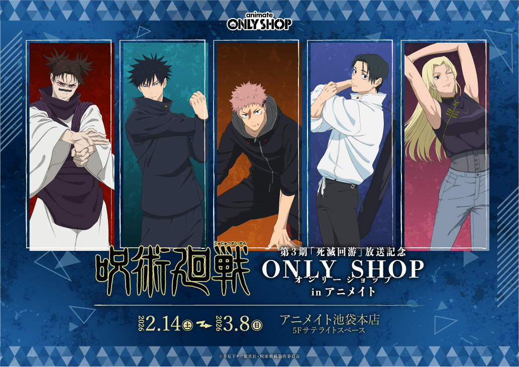 TVアニメ『呪術廻戦』第3期「死滅回游」放送記念オンリーショップ in