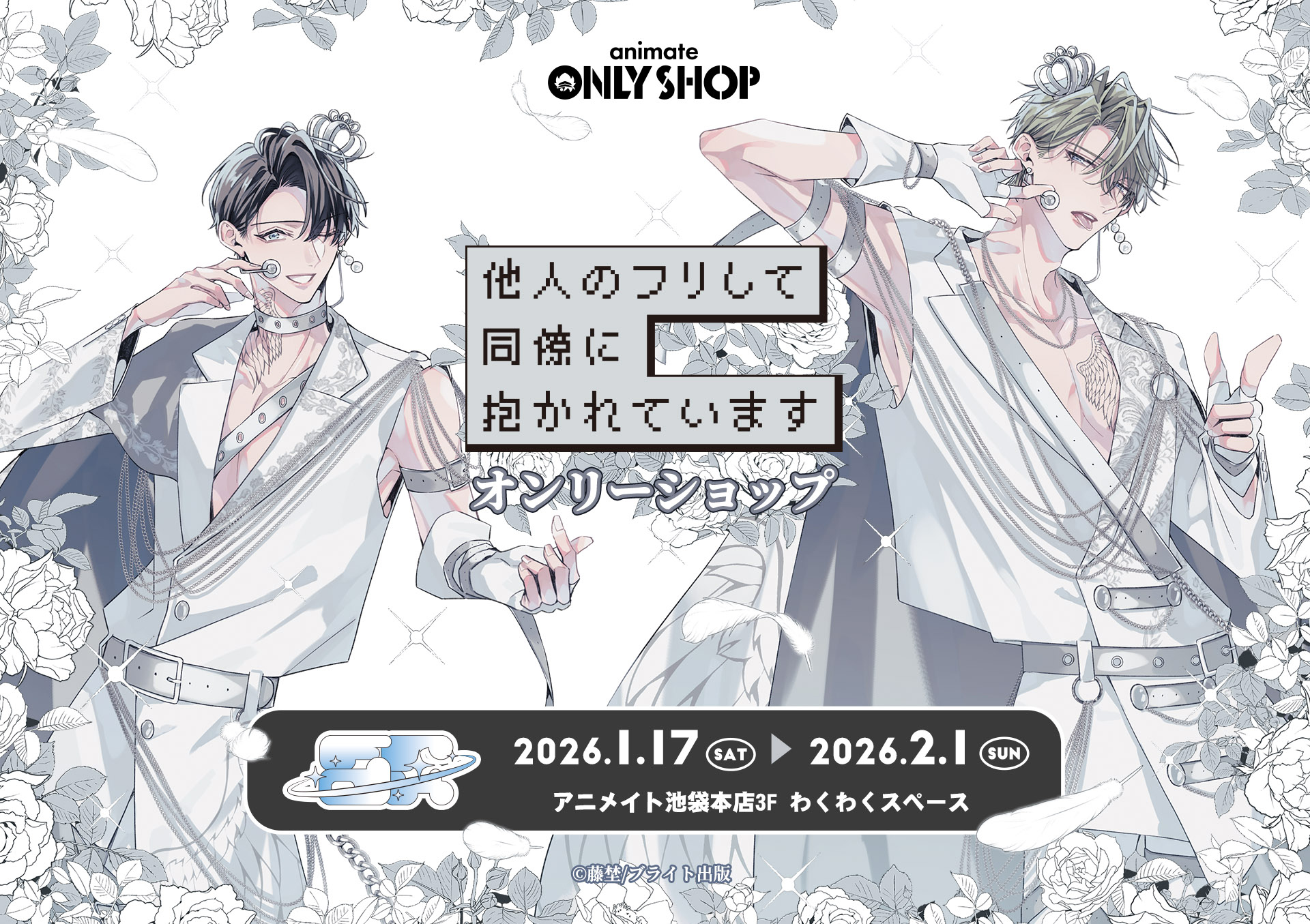 他人のフリして同僚に抱かれています』オンリーショップ | オンリー