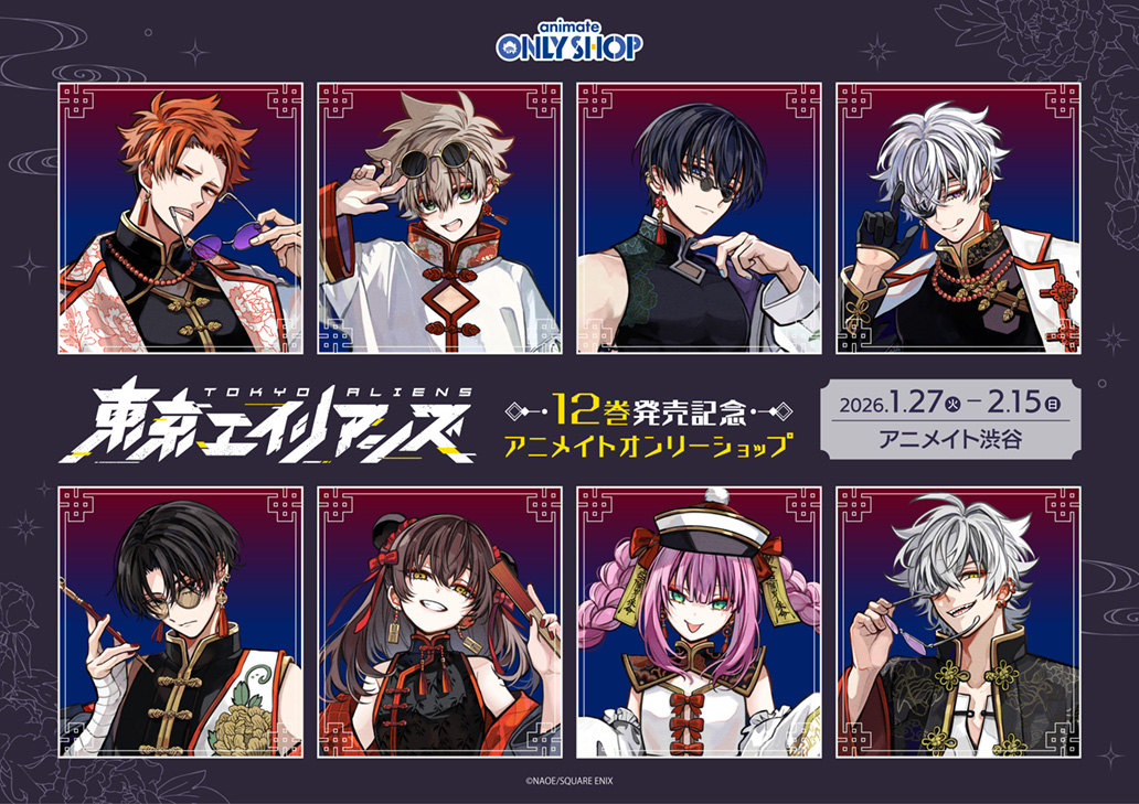 東京エイリアンズ」12巻発売記念アニメイトオンリーショップ