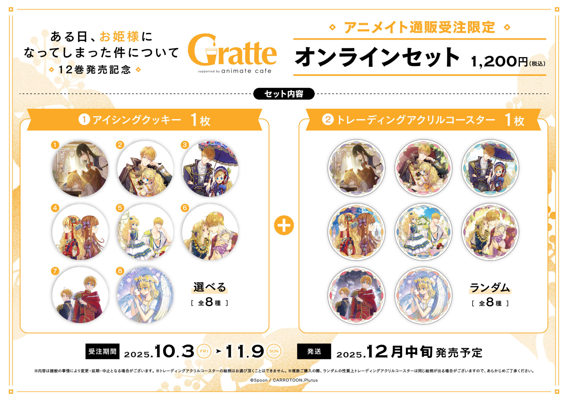 ある日、お姫様になってしまった件について」12巻発売記念Gratte