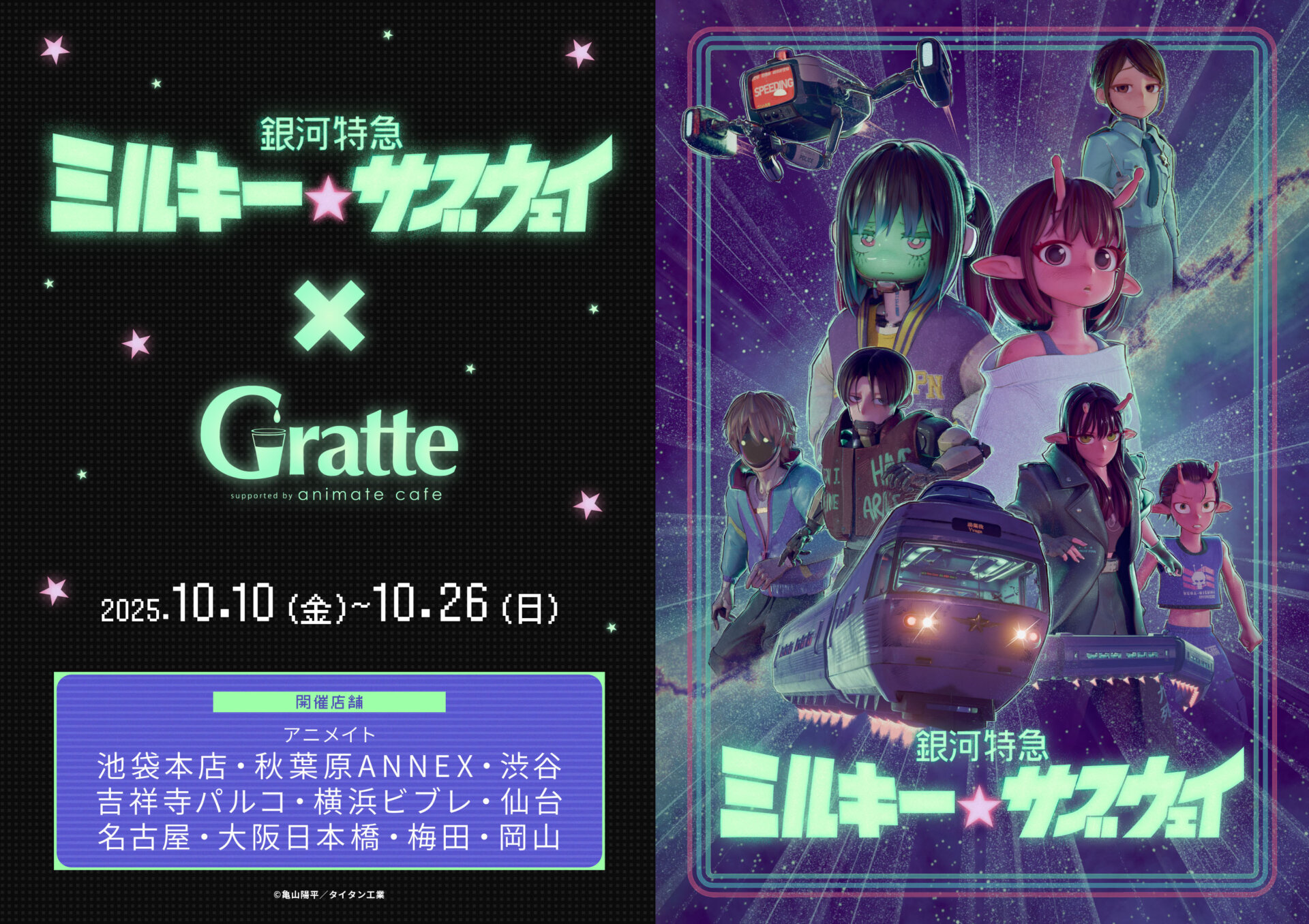 アニメ『銀河特急 ミルキー☆サブウェイ』×Gratte | Gratte | 株式会社