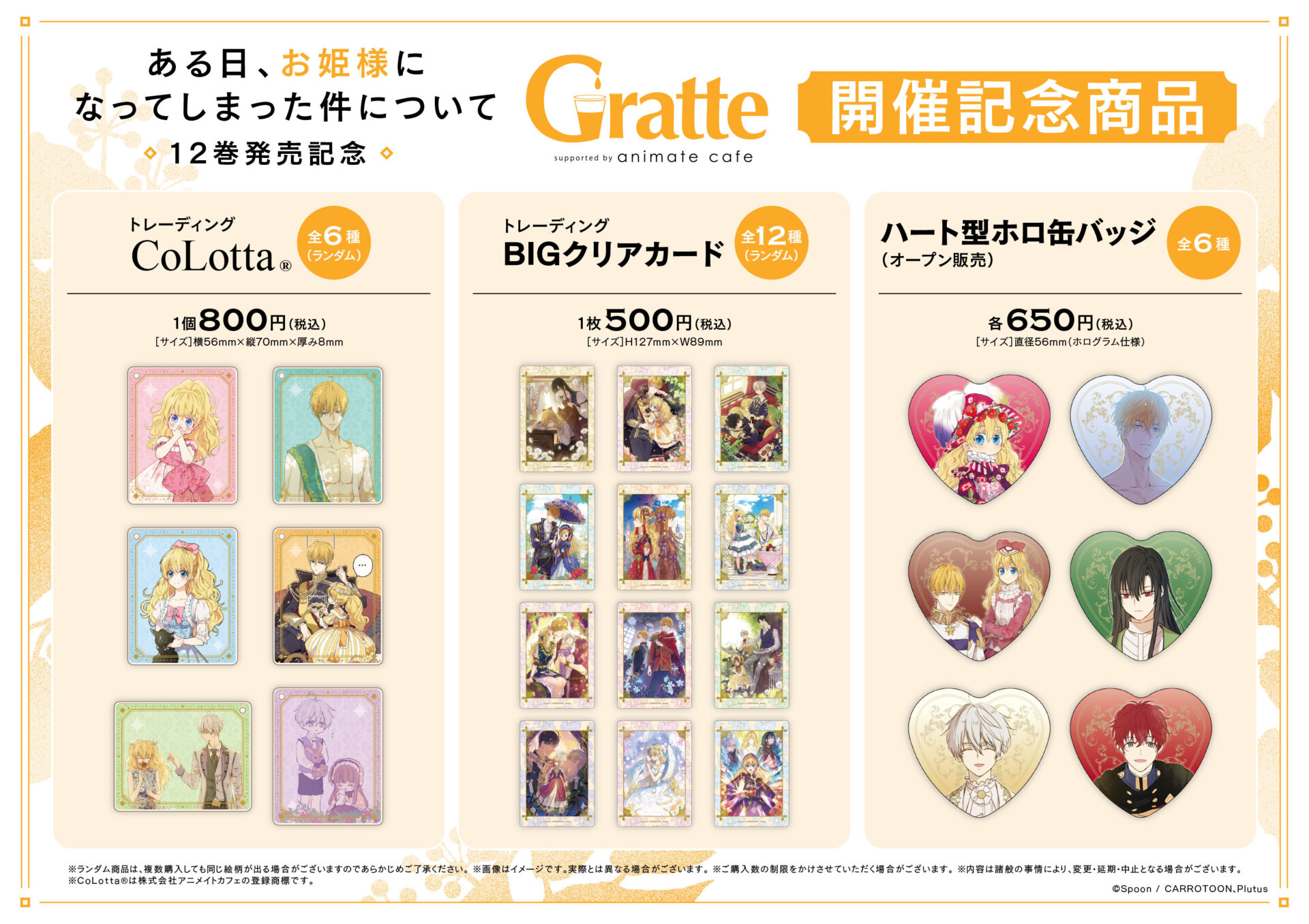 ある日、お姫様になってしまった件について」12巻発売記念Gratte